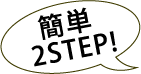 簡単2STEP!