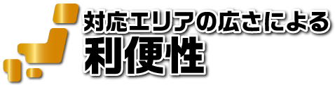 対応エリアの広さによる利便性