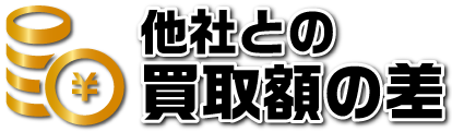 他社との買取額の差