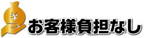 お客様負担なし