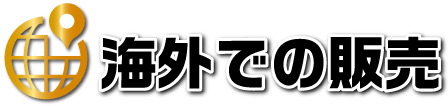 海外での販売