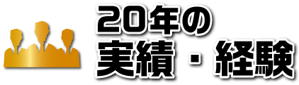 20年の実績・経験