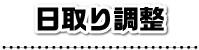 日取り調整