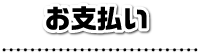 お支払い